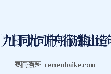九日同尤司户舟行游梅山造句是什么意思的图片